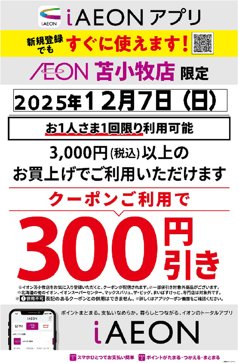 イオン苫小牧店限定だよ！12月も300円引きクーポン配信しちゃうよ！